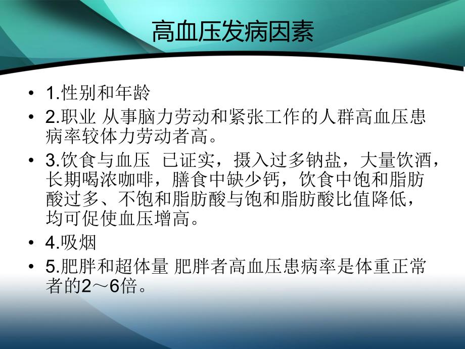 高血压患者自我管理讲座.ppt_第2页