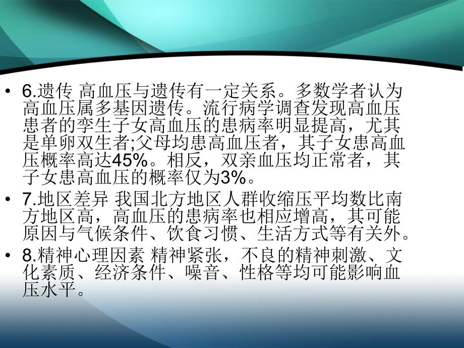 高血压患者自我管理讲座.ppt_第3页