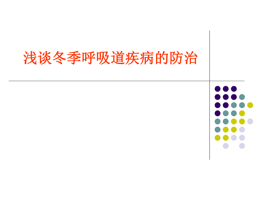 浅谈冬季呼吸道疾病的防治.ppt_第1页