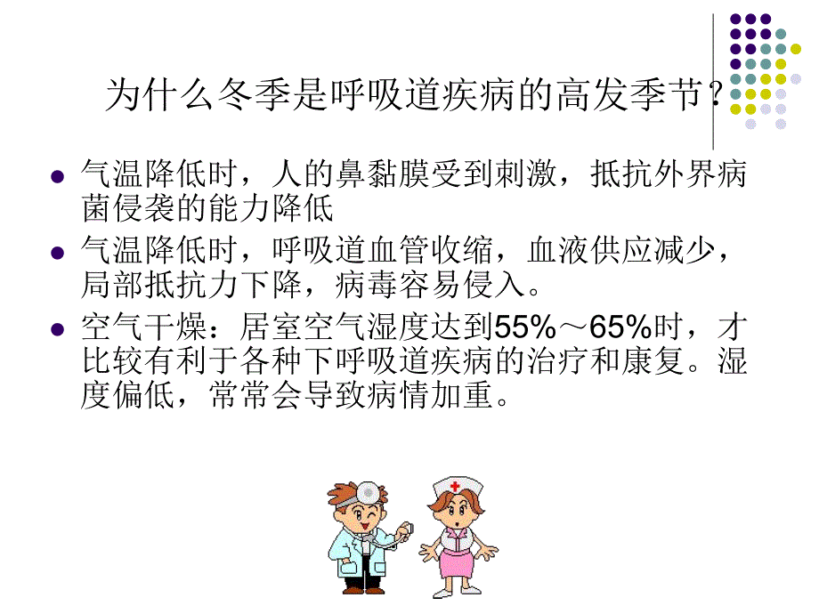 浅谈冬季呼吸道疾病的防治.ppt_第3页