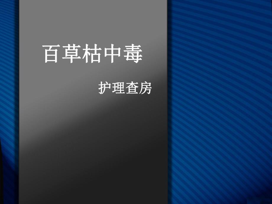 百草枯中毒护理查房.ppt_第1页