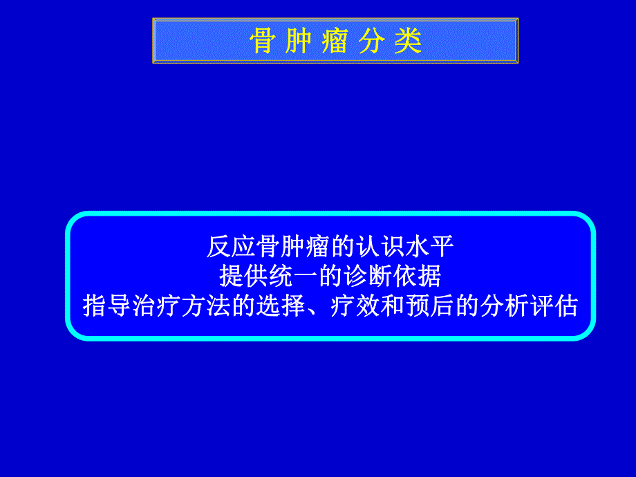 骨肿瘤基础知识.ppt_第3页