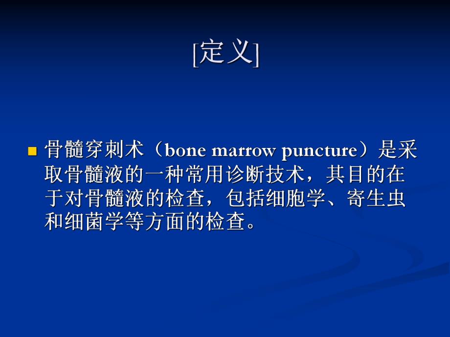 骨髓穿刺术讲义.ppt_第2页