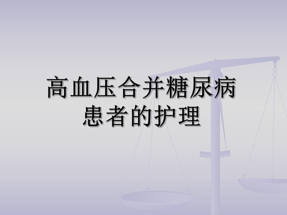 高血压合并糖尿病患者的护理.ppt_第1页