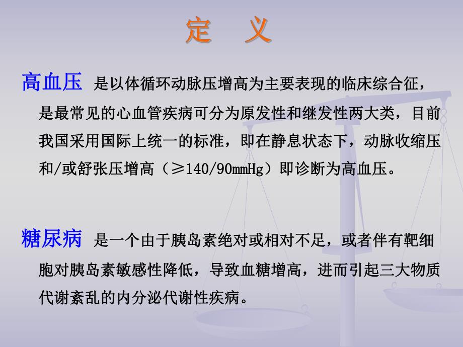 高血压合并糖尿病患者的护理.ppt_第2页