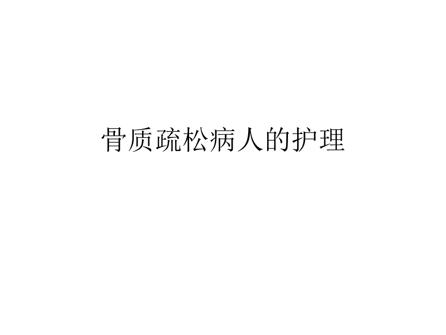 骨质疏松病人的护理.ppt_第1页