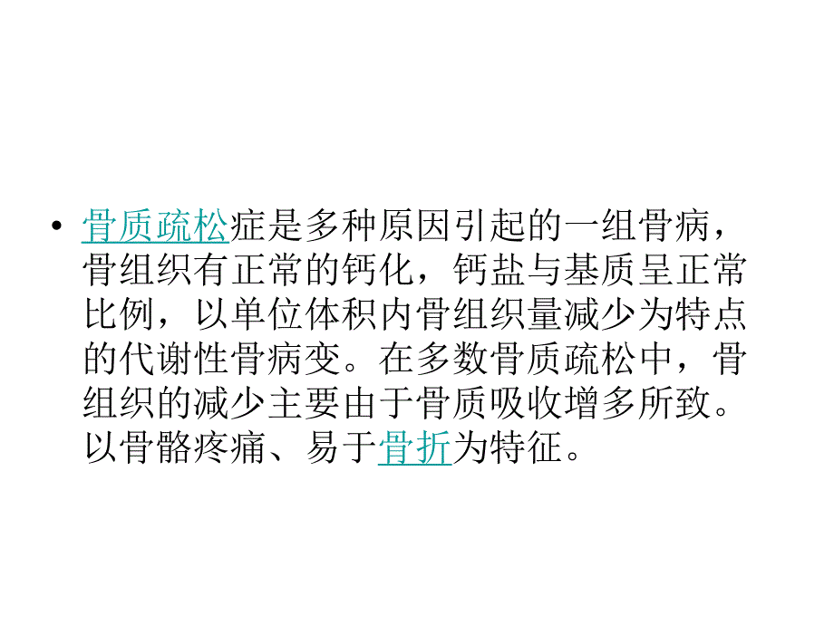 骨质疏松病人的护理.ppt_第2页