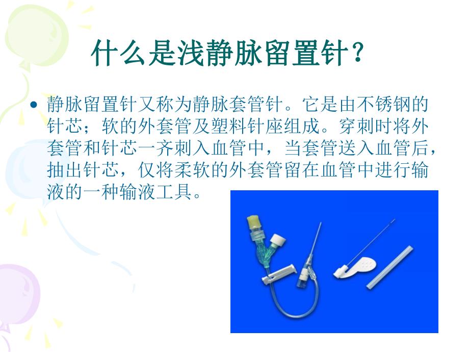 浅静脉留置针应用及维护.ppt.ppt_第3页