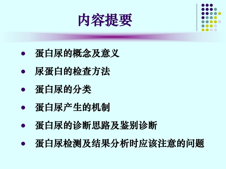 蛋白尿的类型与鉴别诊断赤峰精要.ppt_第2页