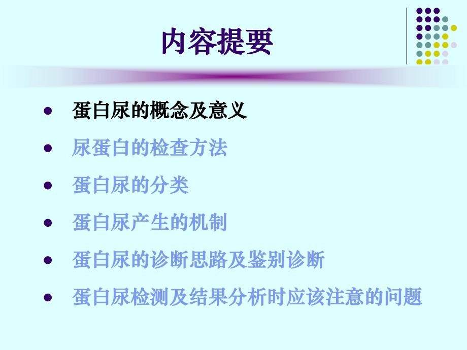 蛋白尿的类型与鉴别诊断赤峰精要.ppt_第3页