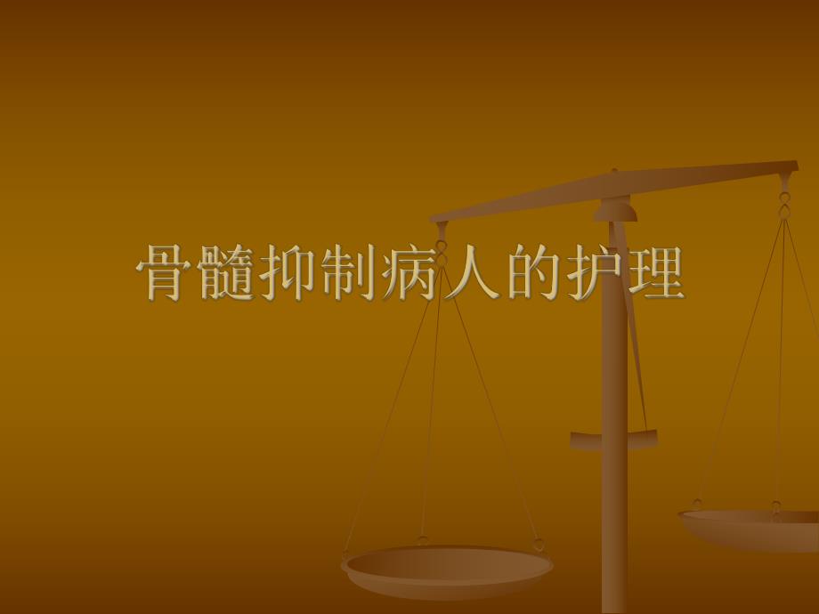 骨髓抑制病人的护理.ppt_第1页