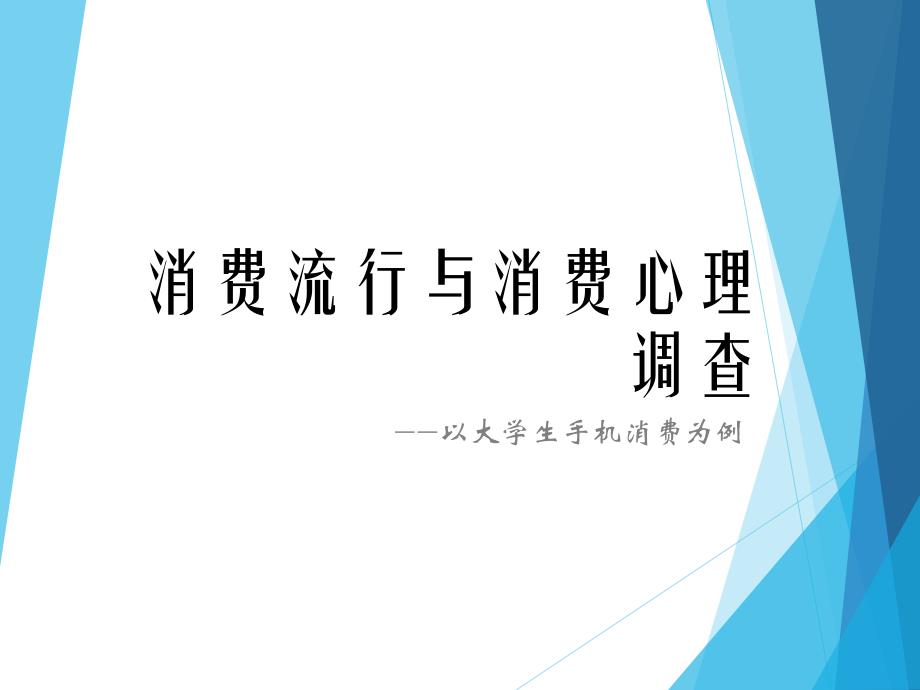 大学生手机消费中的消费流行心理调查报告.ppt_第1页