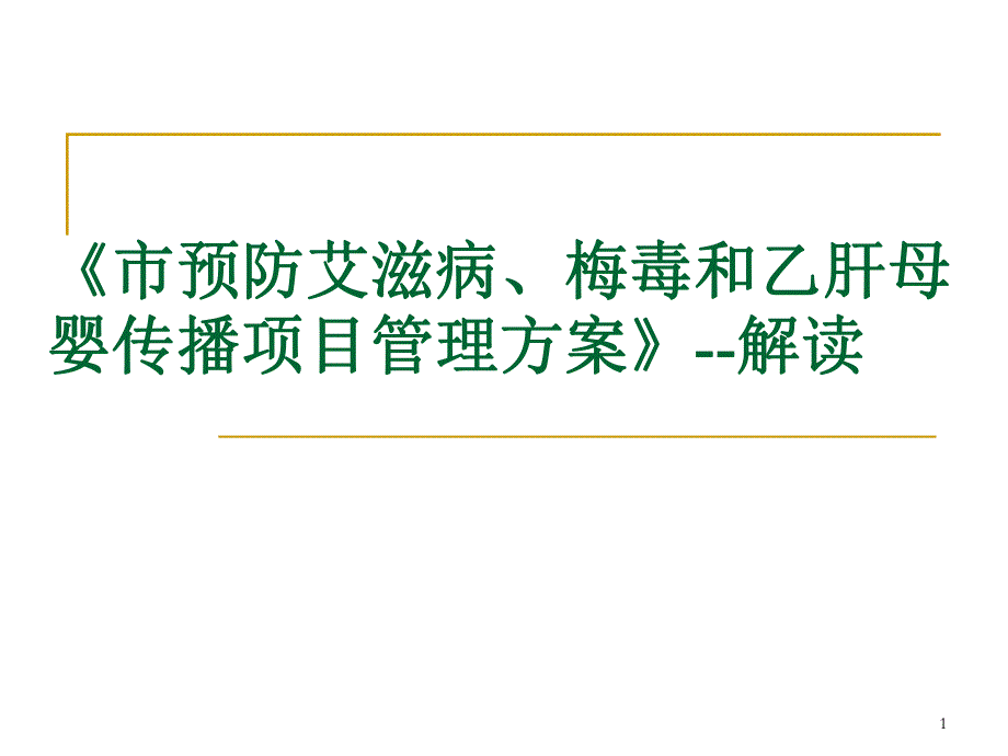 预防艾滋病梅毒与乙肝母婴传播项目管理方案解读.ppt_第1页