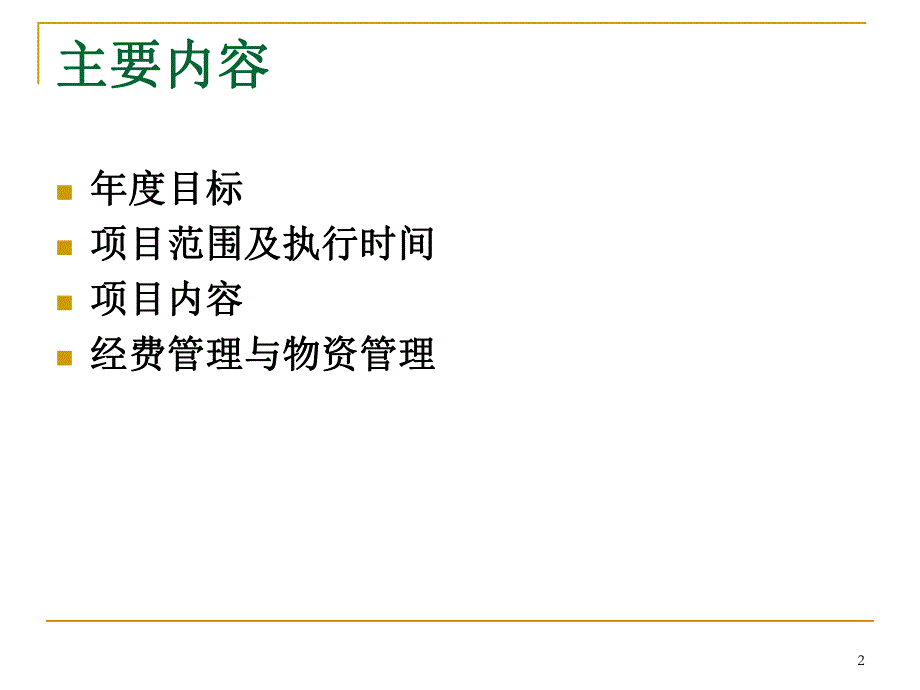 预防艾滋病梅毒与乙肝母婴传播项目管理方案解读.ppt_第2页