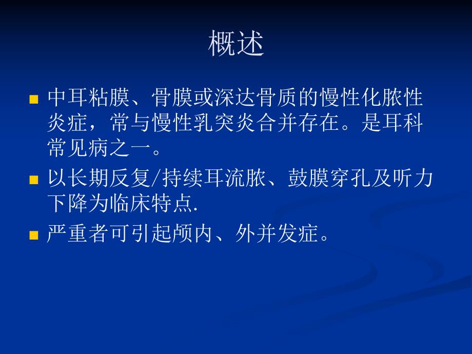 28慢性化脓性中耳炎.ppt_第2页