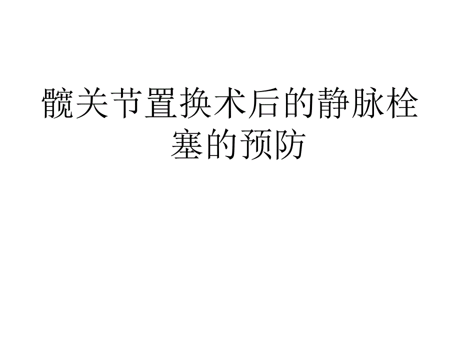 髋关节置换术后静脉栓塞症的预防.ppt_第1页