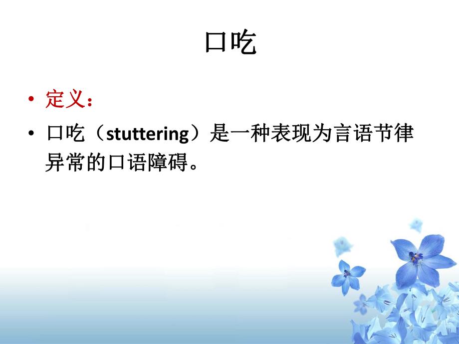 社会功能障碍治疗口吃.ppt.ppt_第2页