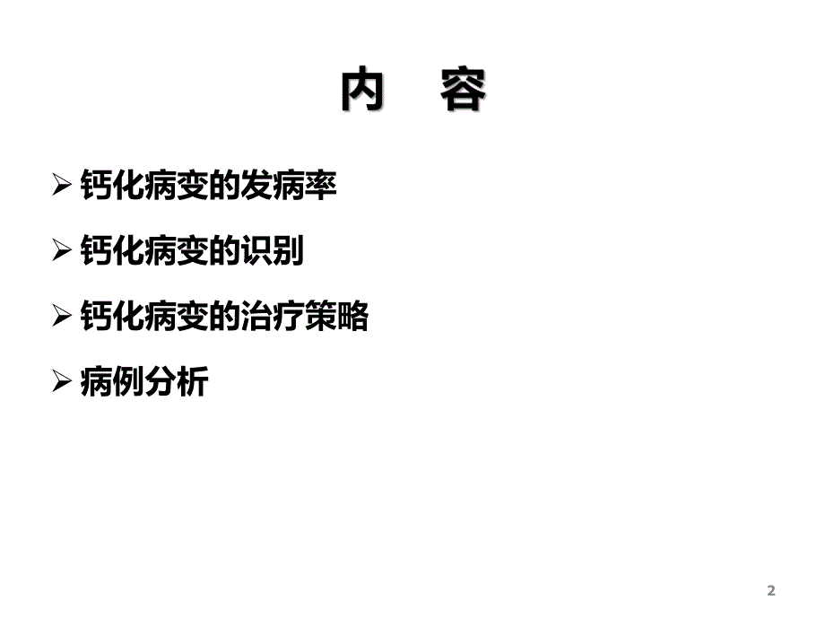 24冠脉钙化病变的处理策略.ppt_第2页