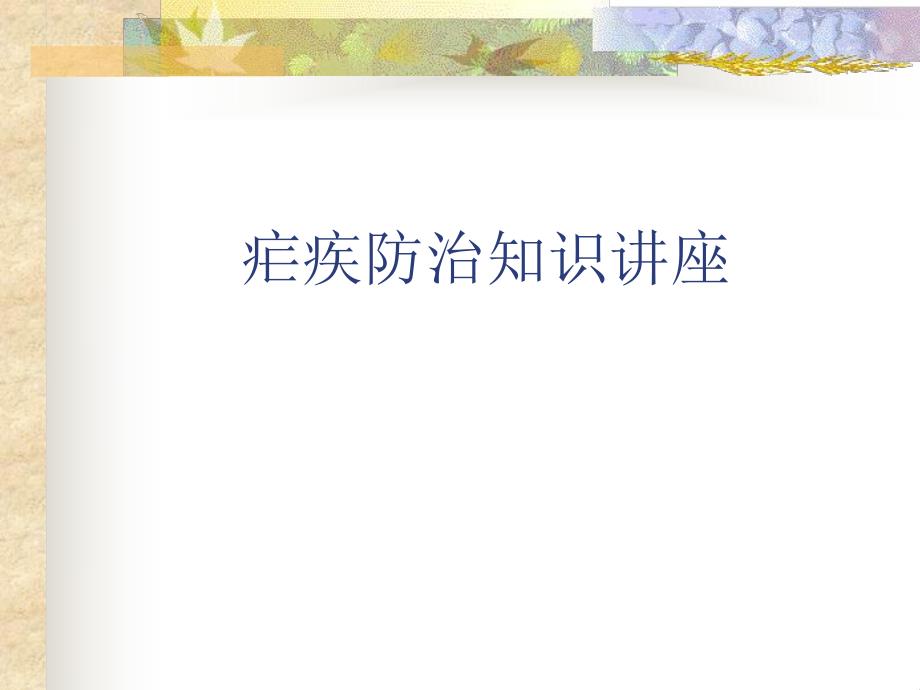 疟疾防治知识讲座　.ppt_第1页