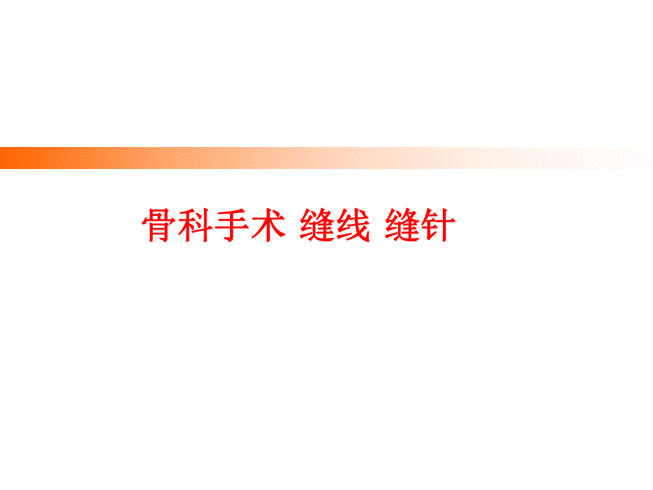 骨科手术 缝线 缝针Ortho presentation.ppt_第1页