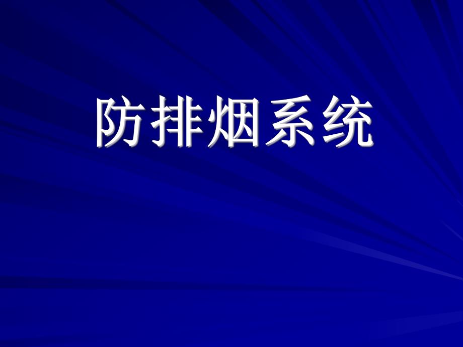 防排烟系统(维保第七章).ppt.ppt_第1页