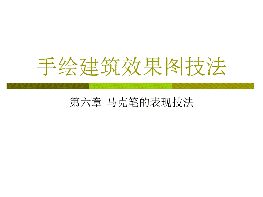 手绘建筑效果图经典讲义讲稿.ppt_第1页