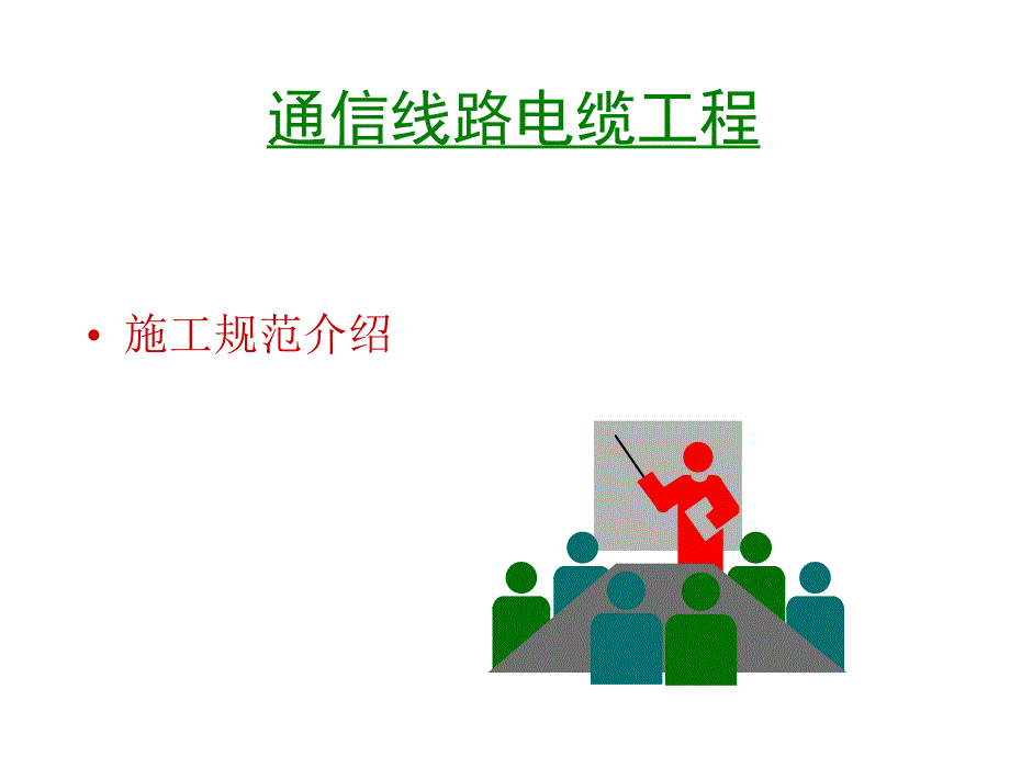 通信电缆线路工程施工规范.ppt_第1页