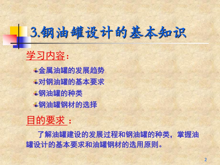 罐管结构设计油罐部分.ppt_第2页