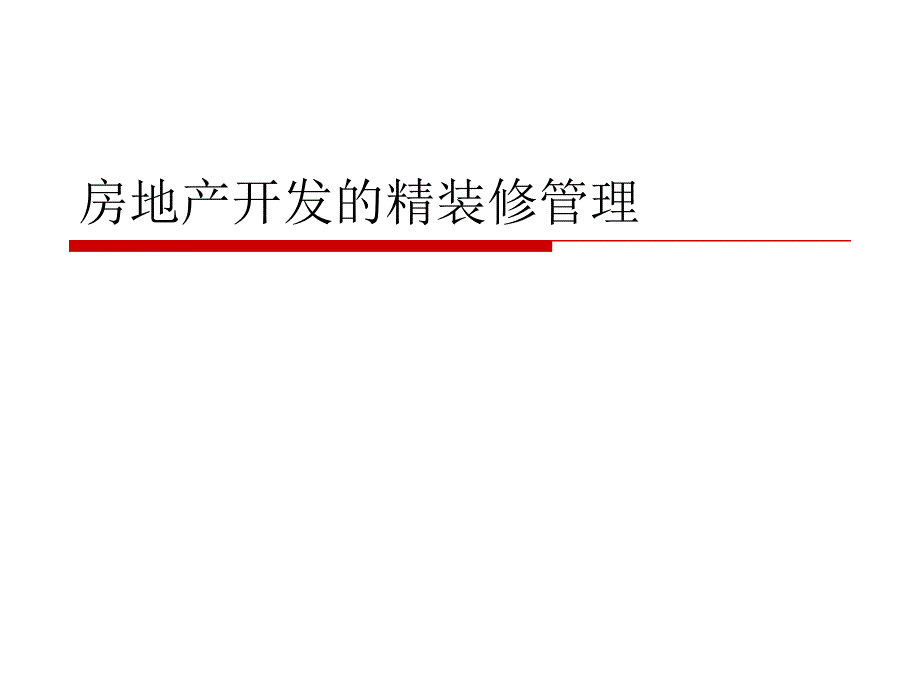 房地产开发的精装修实施管理.ppt_第1页