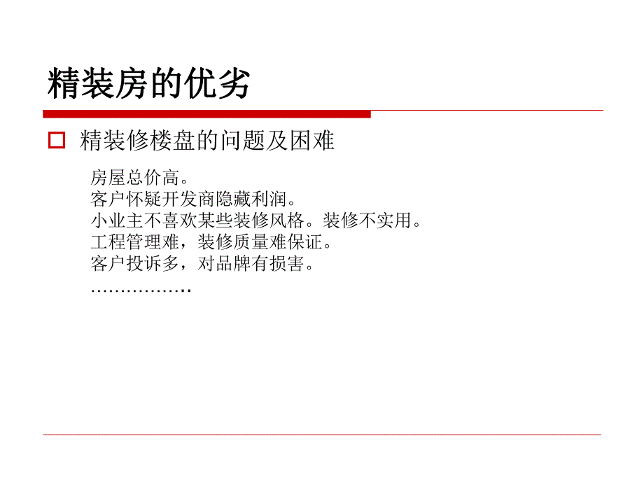 房地产开发的精装修实施管理.ppt_第3页