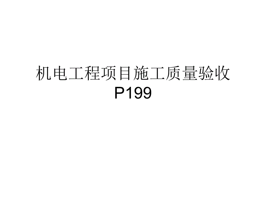 机电工程项目竣工验收资料PPT.ppt_第1页