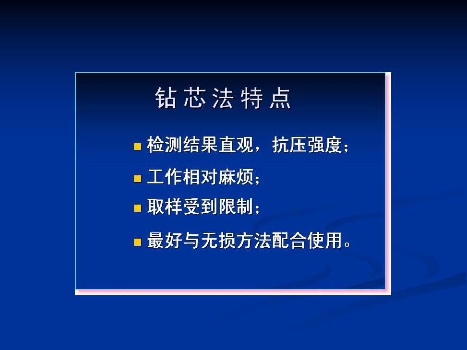 钻芯法检测混凝土厚度、强度PPT.ppt_第2页