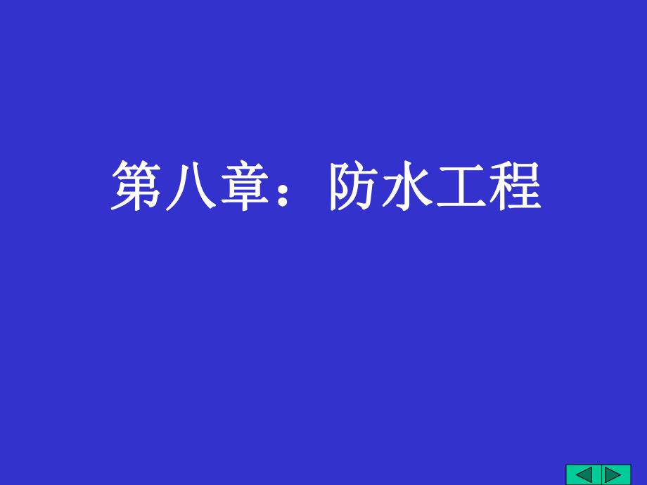 防水工程经典讲义.ppt_第1页