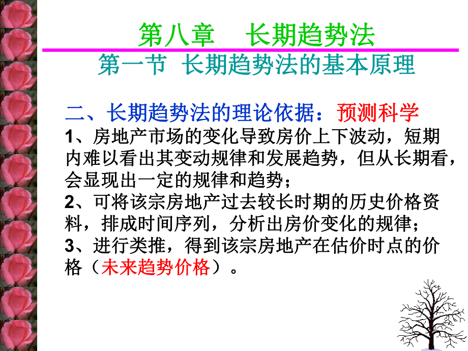 房地产估价教学PPT长期趋势法.ppt_第3页