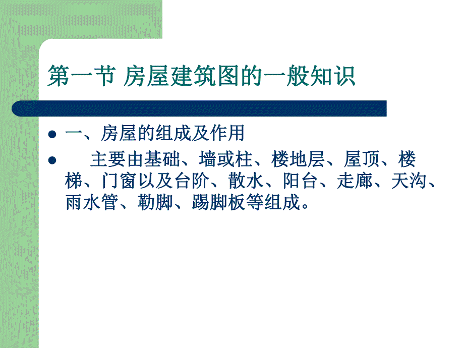 房屋建筑识图杨震樱.ppt_第2页