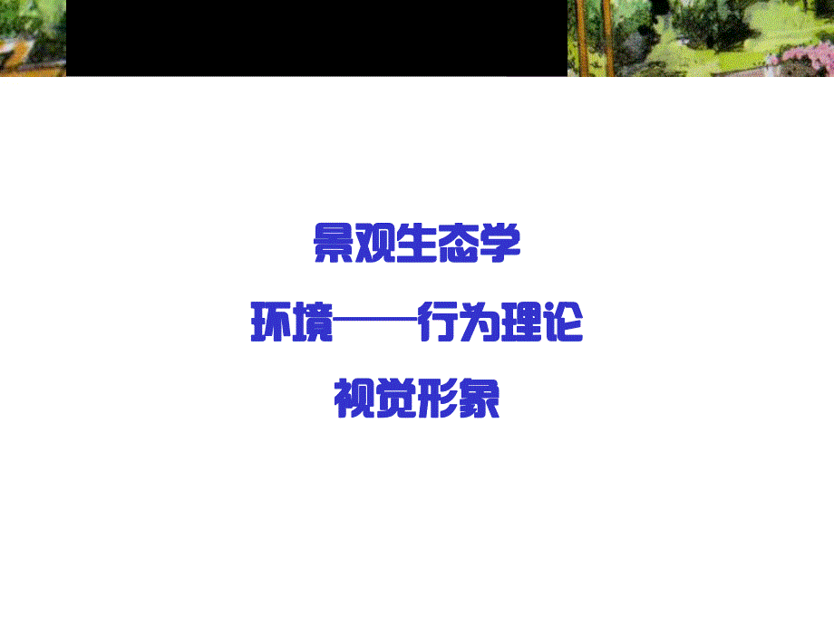 景观设计第2章.ppt_第2页