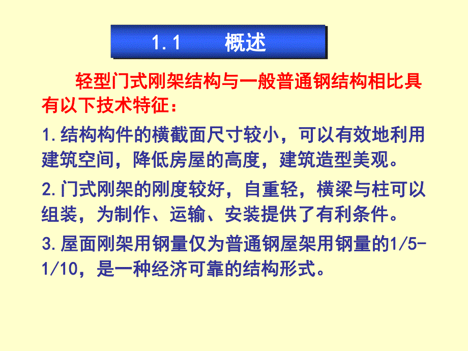 钢结构设计第一章经典讲义.ppt_第2页