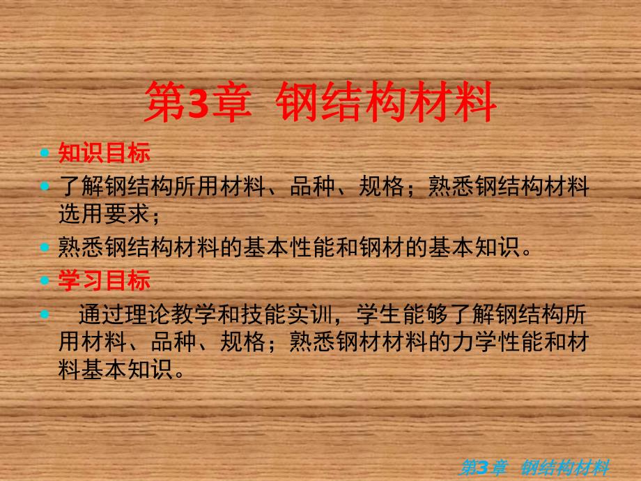 钢结构施工技术与钢结构材料.ppt_第1页