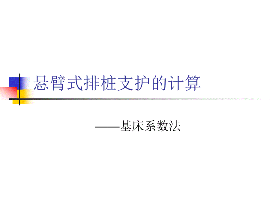 悬臂式排桩支护的计算.ppt_第1页