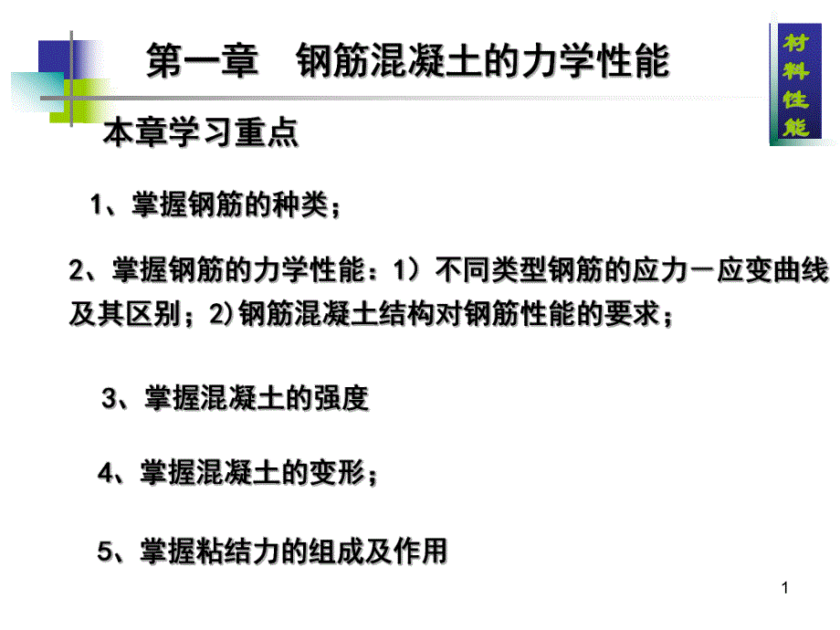 钢筋混凝土材料力学性能.ppt_第1页