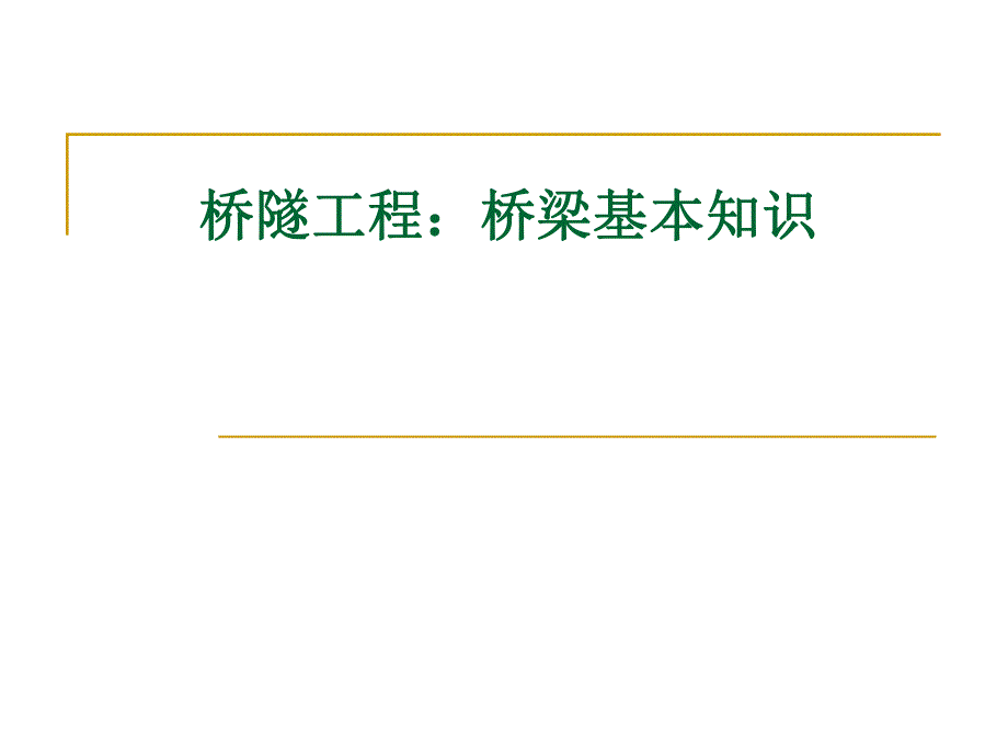 桥梁基本知识.ppt_第1页