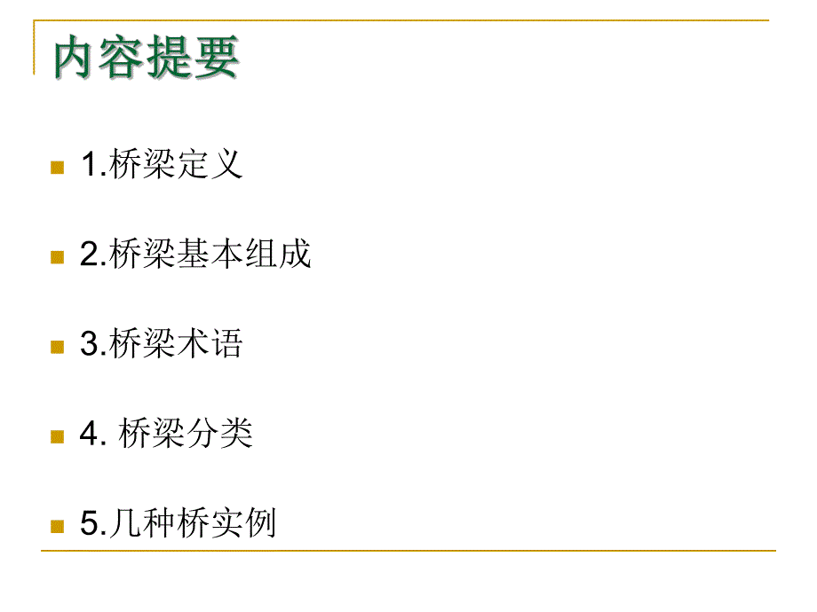 桥梁基本知识.ppt_第2页