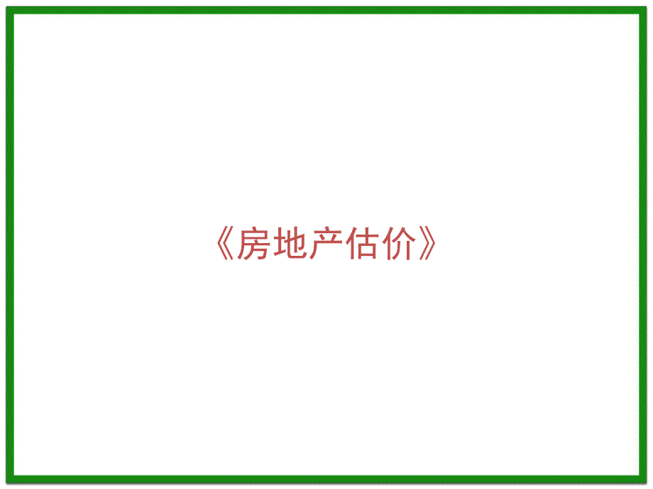 房地产估价(第9章)土地价格评估和地价分摊全解.ppt_第1页