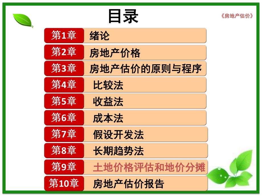 房地产估价(第9章)土地价格评估和地价分摊全解.ppt_第2页