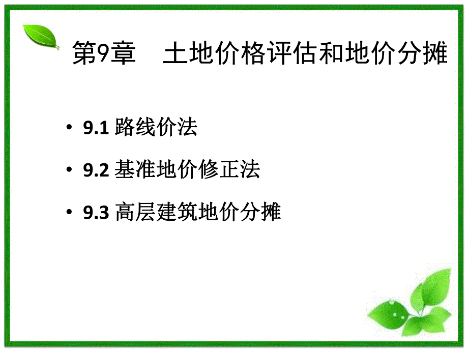 房地产估价(第9章)土地价格评估和地价分摊全解.ppt_第3页