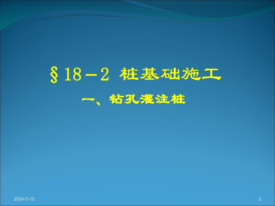 钻孔灌注桩施工PPT课件.ppt_第2页