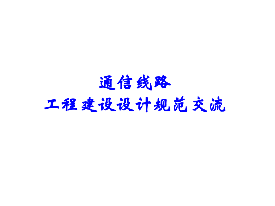 通信管道与通道工程设计规范.ppt_第1页