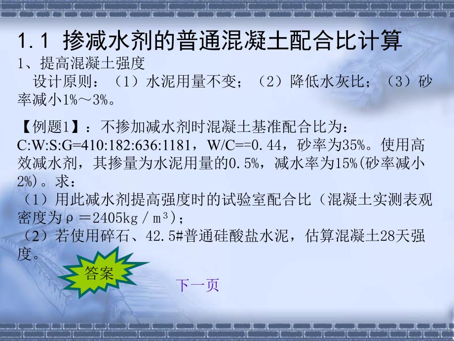 教学课件PPT高性能混凝土的配制技术.ppt_第3页