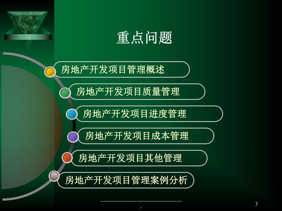 房地产开发项目的工程管理.ppt_第3页