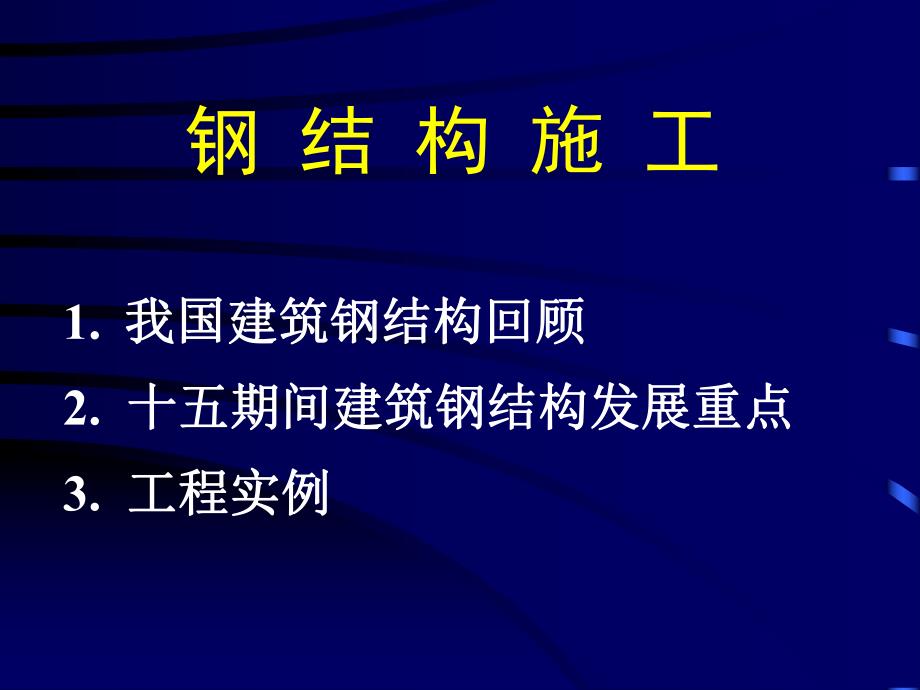 钢结构施工工艺.ppt_第2页